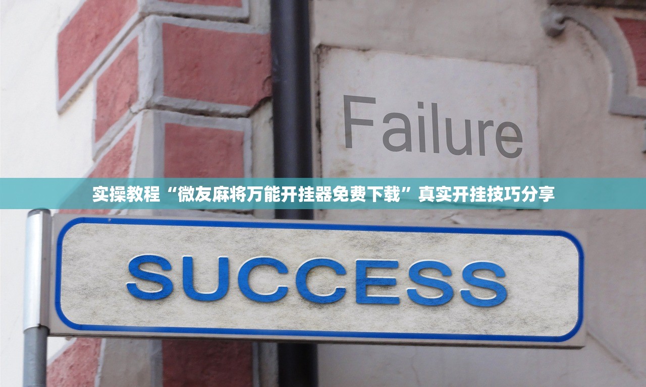 [教程经验]“多乐麻将开挂神器免费下载”详细分享装挂步骤教程