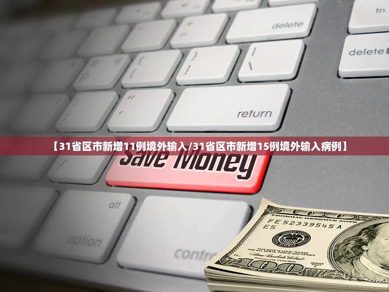31省份新增境外12例.31省区市新增境外12例