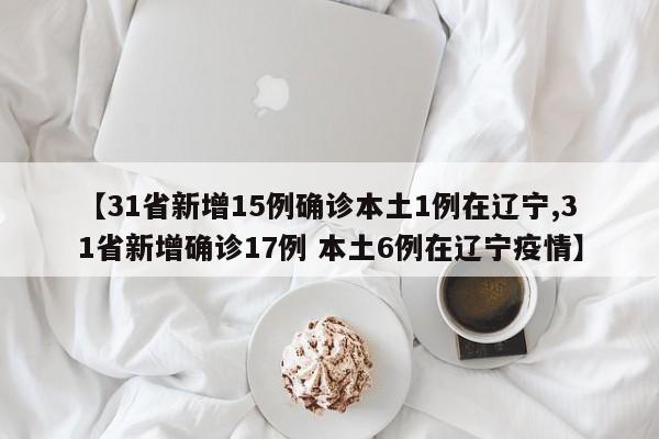 31省份新增确诊12例,31省份新增确诊12例l