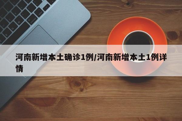 河南新增确诊病例5例.河南新增确诊病例323例