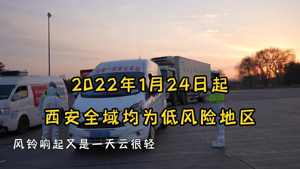 西安全域均为低风险〃西安是否低风险地区-第3张图片