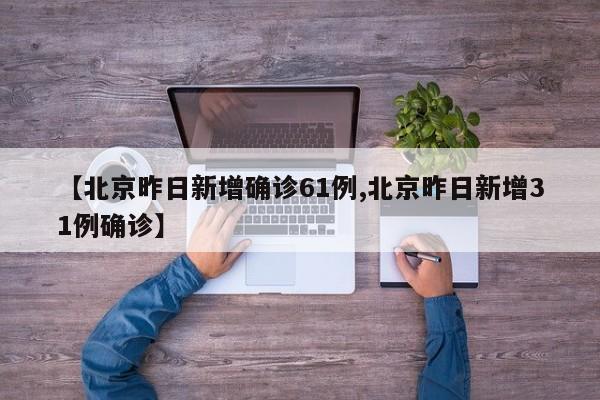 北京新增病例.北京新增病例涉4区-第3张图片