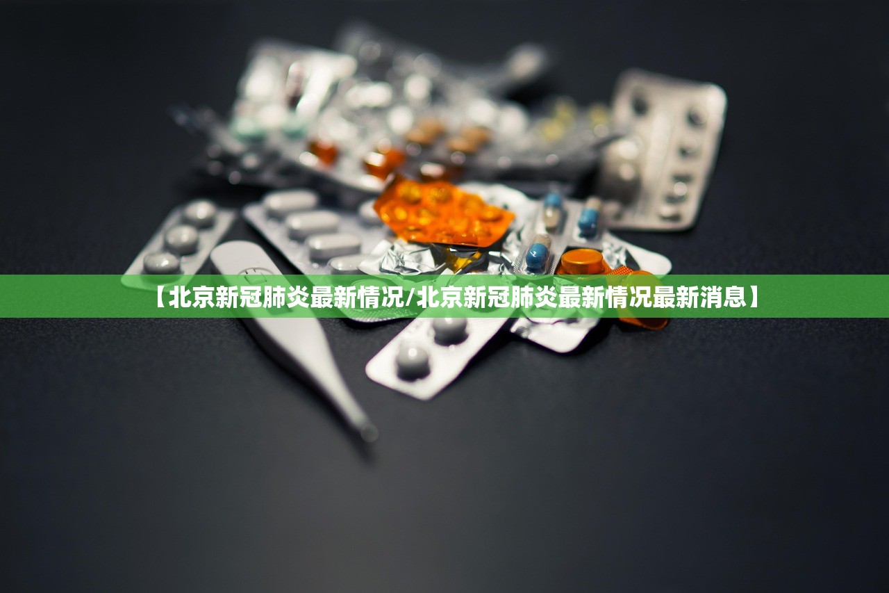 北京新增4例确诊住同一小区.北京一小区确诊多例-第1张图片