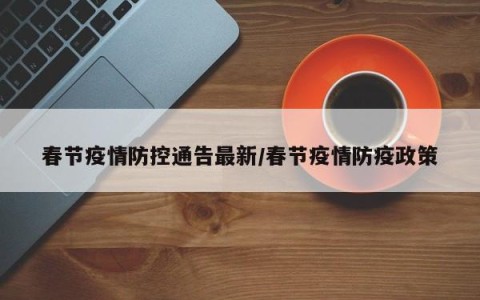 【疫情防控最新消息/疫情防控最新动态】-第1张图片