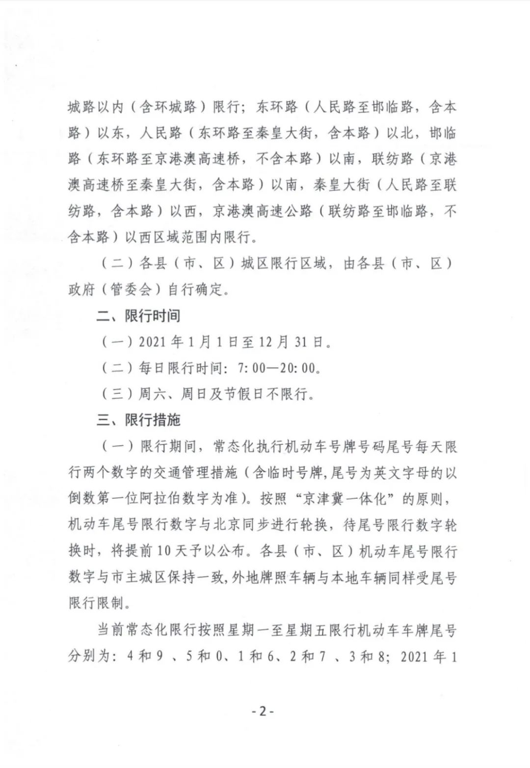石家庄今起限行有变,石家庄限行今天限什么限几号-第1张图片