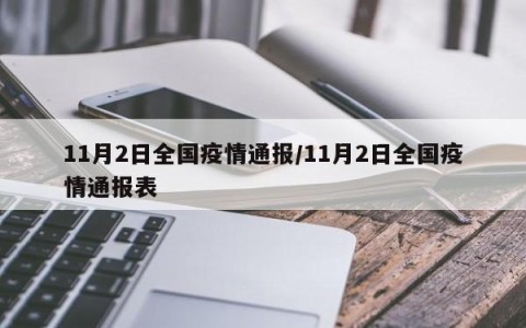 「北京最新疫情通报」〃北京最新疫情通报今天-第2张图片