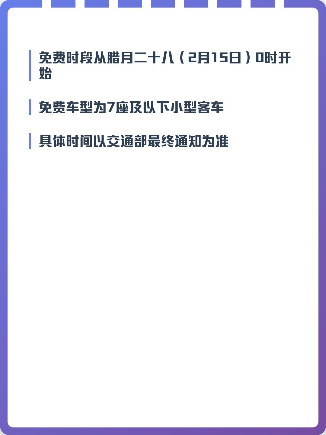 2021年春节高速免费到几号.2021年春节高速几时免费-第2张图片