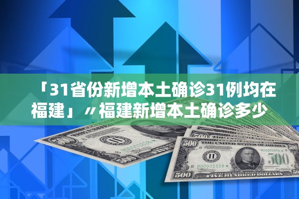 31省份新增15例确诊︰(31省份新增15例确诊均为境外输入)-第2张图片