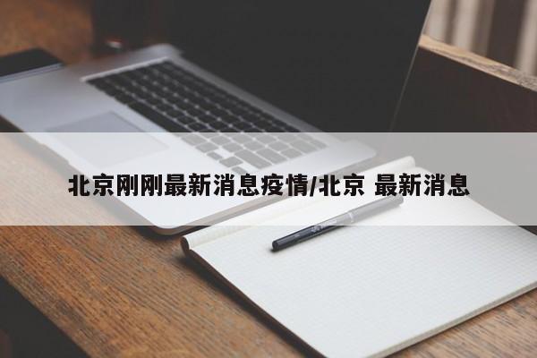 北京疫情最新统计.北京疫情最新更新-第1张图片