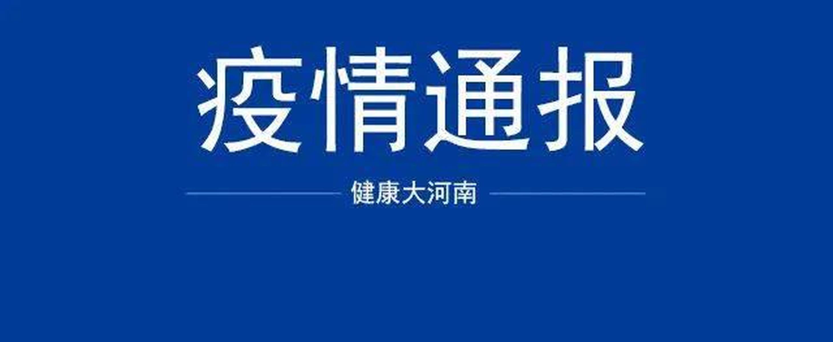 【河南新增本土确诊病例5例/河南新增确诊病例1例活动轨迹】