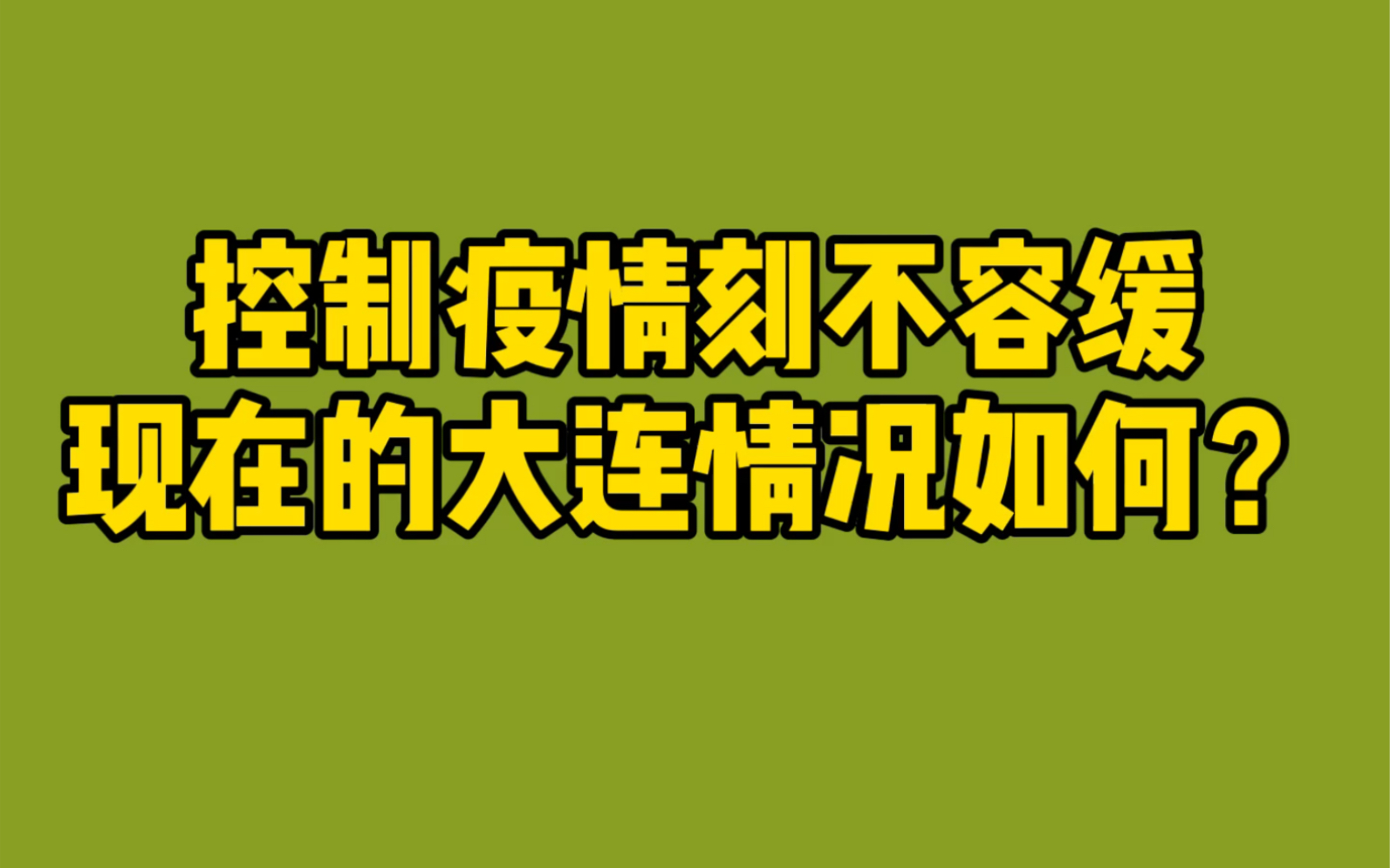 大连最近的疫情情况-大连最新疫情最新数据-第3张图片