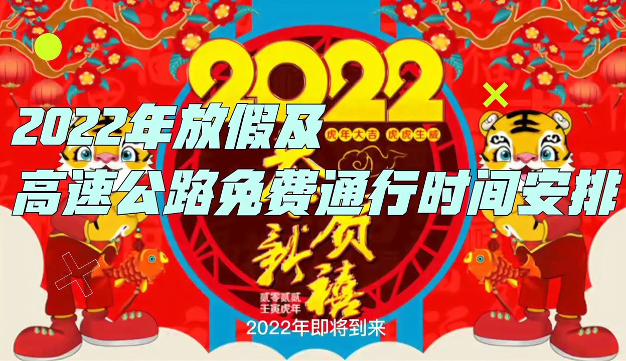 “高速免费日期2022春节” 高速公路免费2021年春节具体时间？-第2张图片
