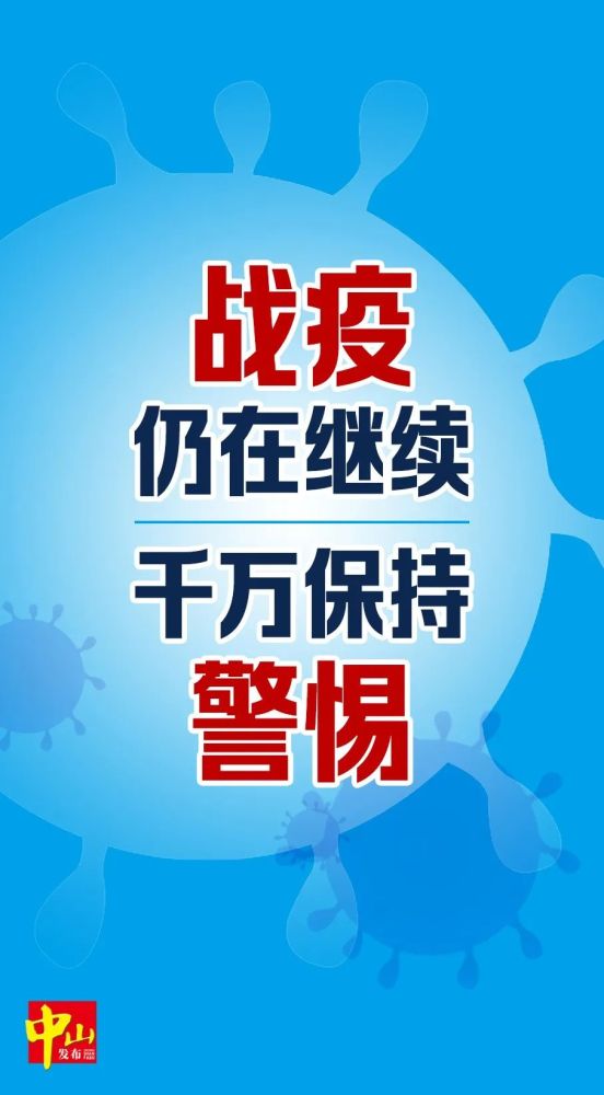 “广州中山最新疫情” 广州中山疫情等级？