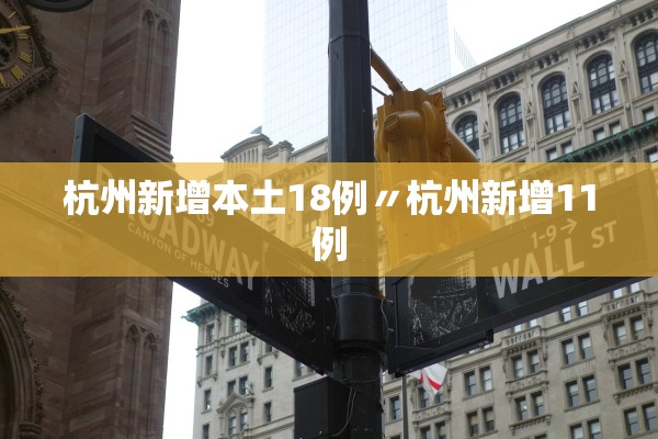 浙江新增本土确诊13例均在杭州〃浙江 新增 确诊-第2张图片