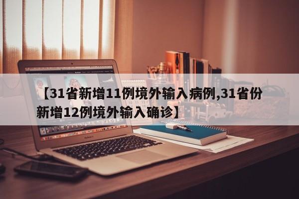 31省份新增25例境外输入确诊,31省份新增境外输入病例-第1张图片