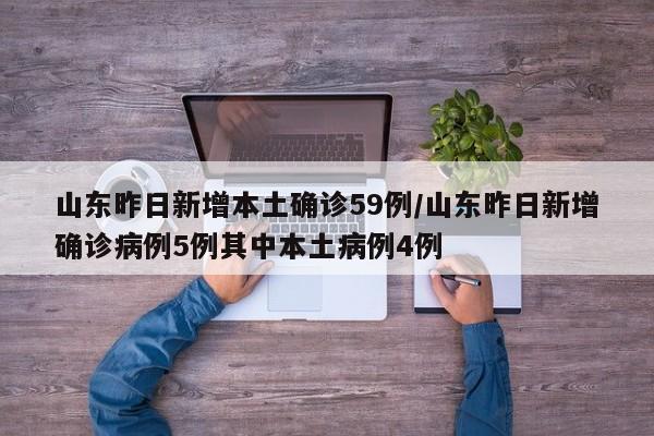 山东新增本土确诊75例.山东 新增本土-第1张图片