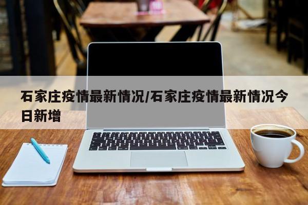 河北疫情怎么回事,河北疫情怎么回事?-第1张图片