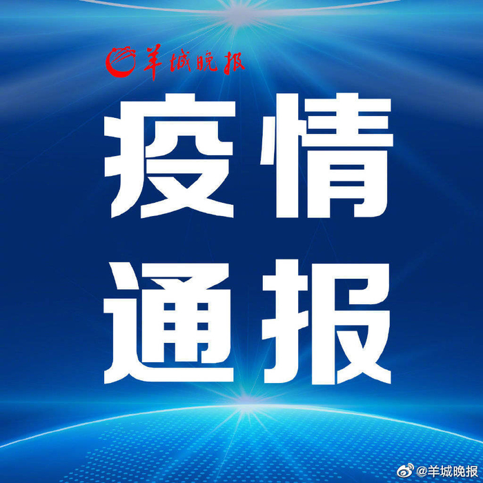 【广东新增3例本土确诊/广东新增4例本土确诊病例轨迹】-第3张图片