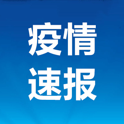 新疆最新疫情报告〃新疆最新疫情速报-第1张图片