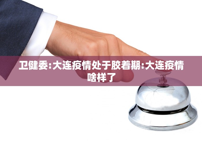 “大连最新疫情最新消息” 大连最新疫情最新消息？-第2张图片