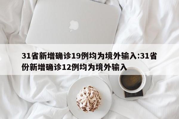 31省新增本土107例〃31省新增109例 其中本土93例-第1张图片