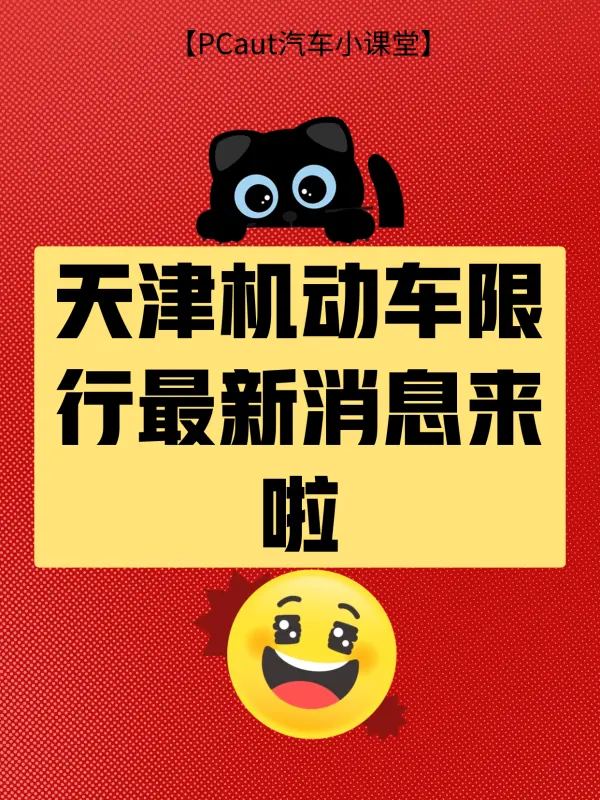 【天津机动车限行/天津机动车限行吗】-第2张图片