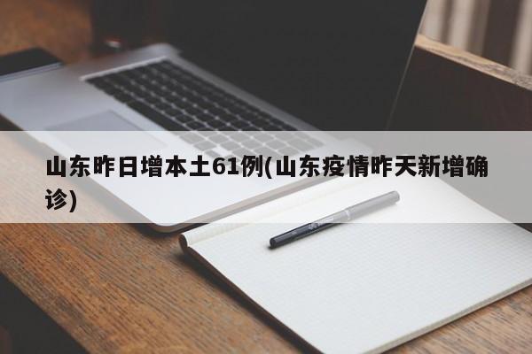 山东新增25例本土无症状感染者.山东新增25例本土无症状感染者最新消息