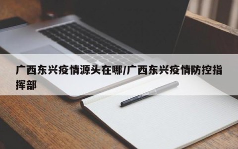 广西疫情源头.广西新增1例确诊源头-第1张图片