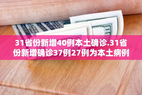 “31省份新增本土病例61例” 31省份新增本土确诊病例12例？-第3张图片