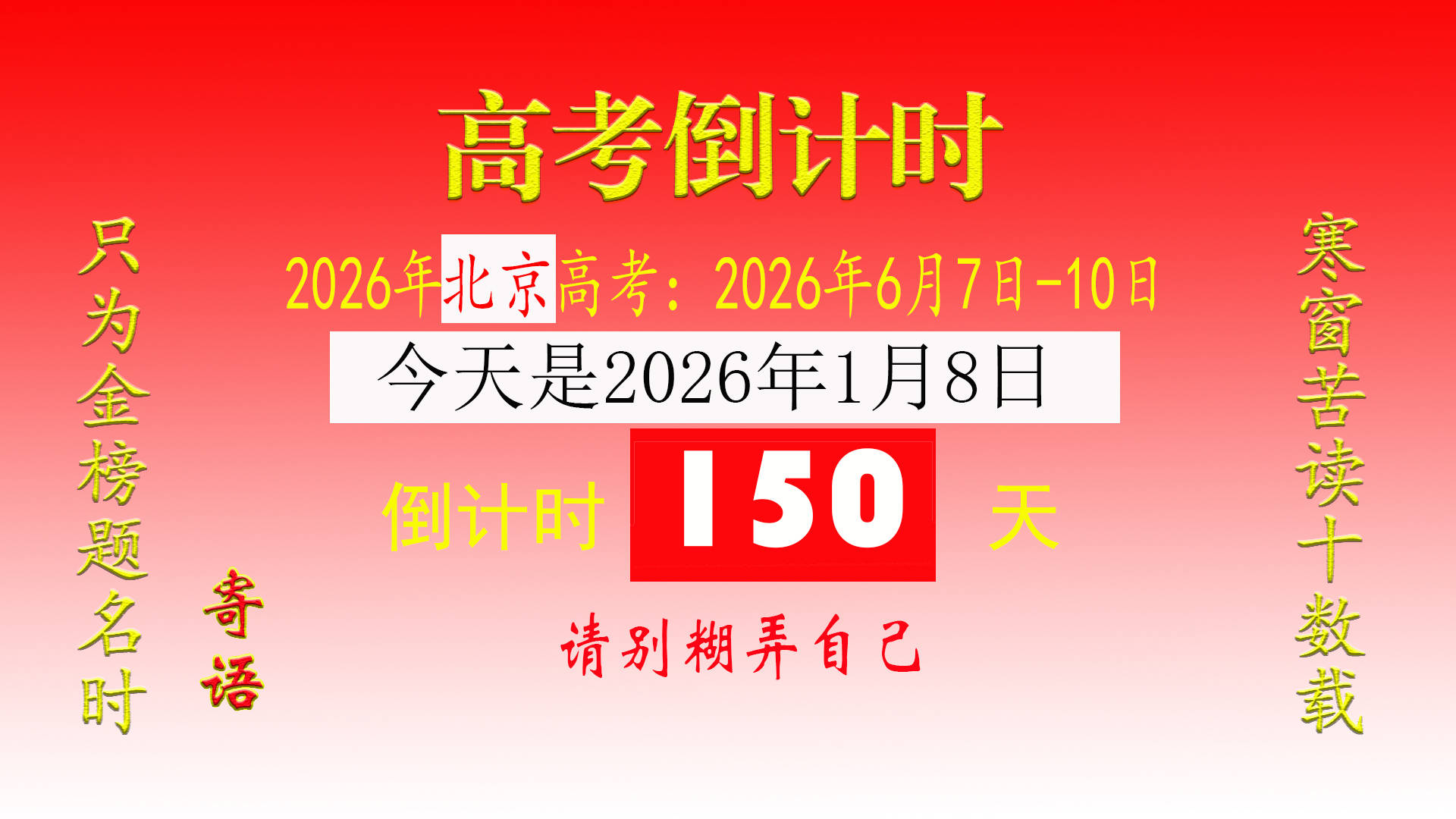 距离2020年高考还有多少天-高考2026年倒计时-第1张图片