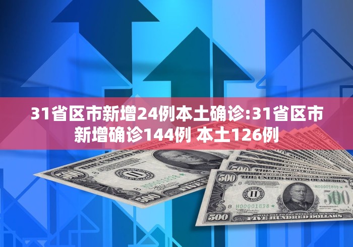 新增28例本土确诊〃31省新增本土确诊28-第2张图片