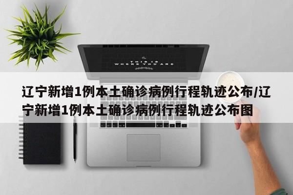 31省新增确诊33例含本土1例〃31省新增确诊30例本土12例-第2张图片
