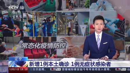 辽宁新增2例本土确诊.辽宁又新增两例-第3张图片