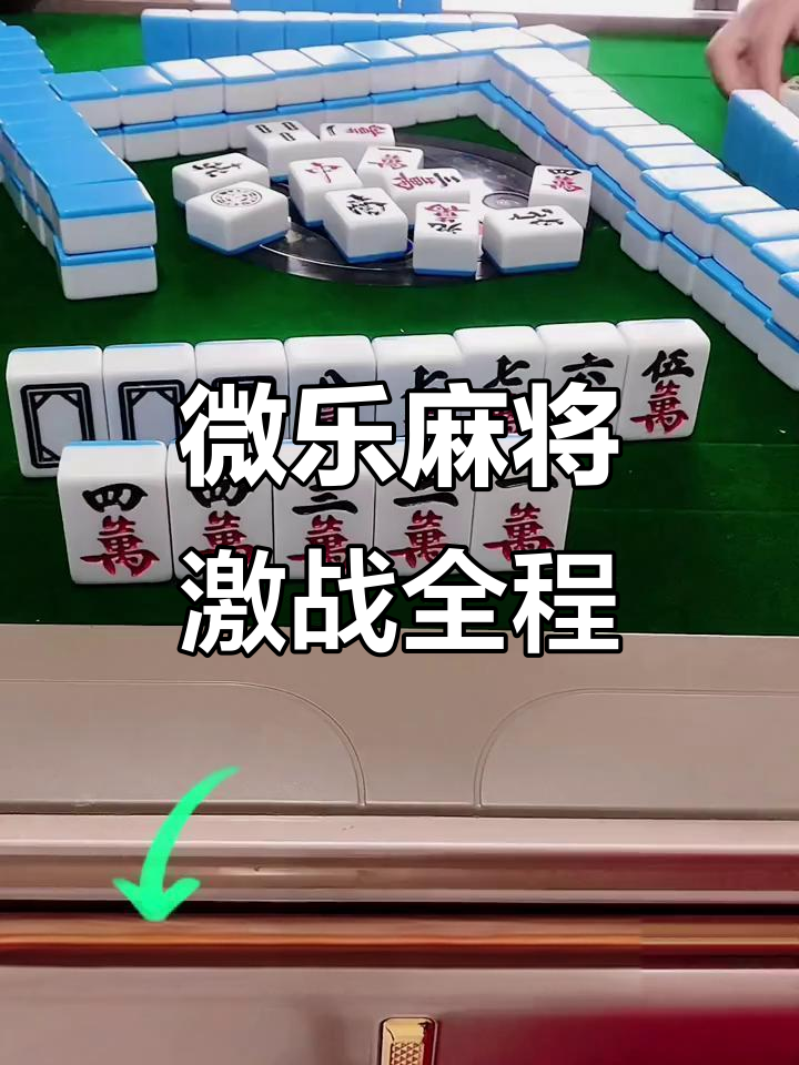 辅助开挂工具“微乐家乡麻将能开挂吗？”开挂(透视)辅助神器-第2张图片