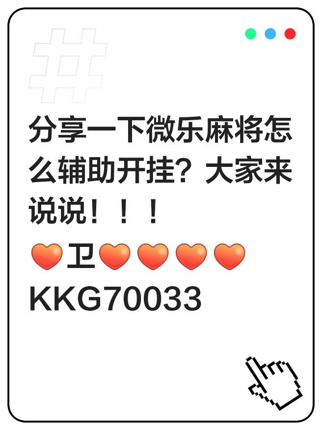 万能开挂辅助“吉祥棋牌刨幺有没有挂”开挂(透视)辅助教程-第2张图片