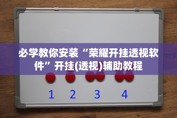 推荐一款“九天大厅如何安装挂”开挂(透视)辅助教程-第2张图片