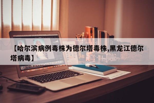 【新疆2例无症状属德尔塔病毒/新疆3例感染德尔塔毒株】-第2张图片
