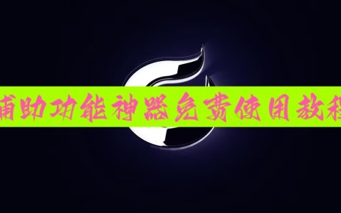 3分钟教程“微乐红中麻将开挂神器”详细开挂玩法-第1张图片
