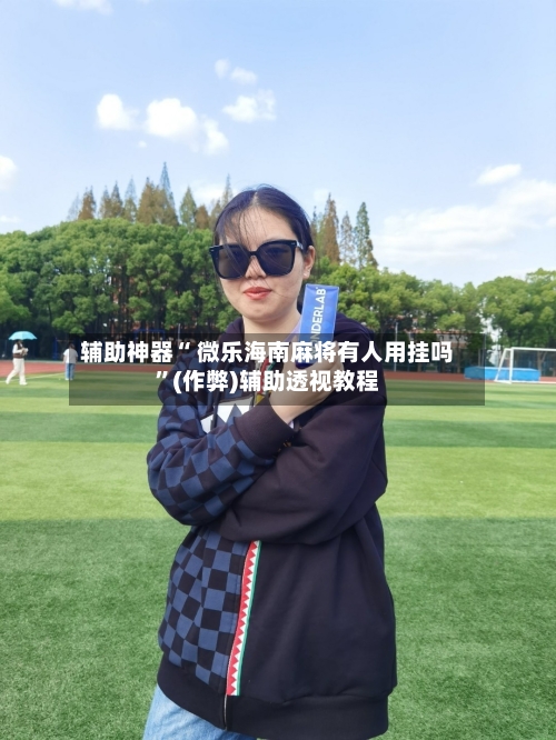 教程辅助“微乐麻将小程序必赢方法”开挂(透视)辅助神器-第1张图片