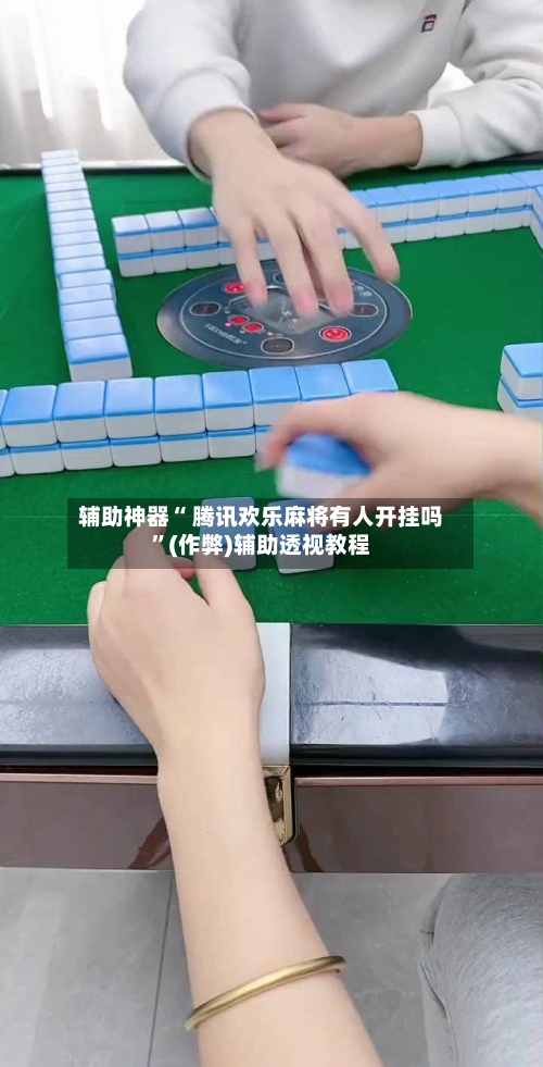 教程开挂辅助“科乐天天踢有没有透视挂”开挂辅助透视教程-第2张图片