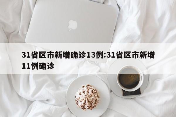 31省区市新增本土确诊48例在7省份.31省区市新增确诊57例 其中本土38例-第1张图片
