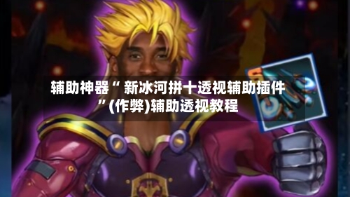 教程辅助！“hhpoker透视辅助挂”(透视)其实确实有挂-第1张图片