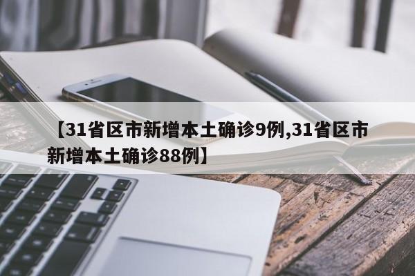 “31省区市无新增本土确诊病例” 31省新增本土确诊无症状？-第1张图片