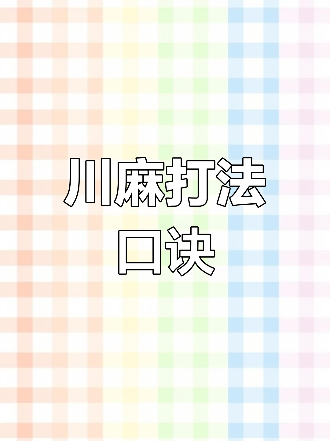 [教程经验]途游四川麻将小程序必赢神器	”（透视挂）辅助神器教程-第1张图片