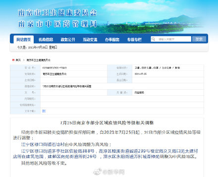 “南京6地升为中风险	” 南京4地调为中风险1地调为高风险？-第2张图片