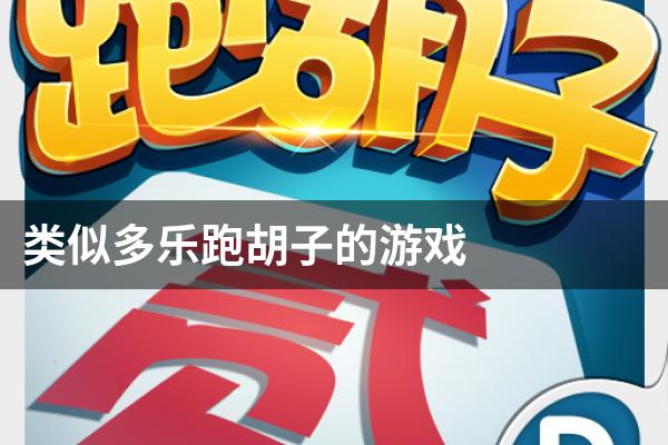 分享实测“多乐跑胡子透视软件	”开挂(透视)辅助教程-第1张图片