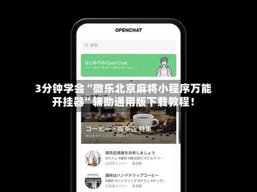 教程分享“微乐河北麻将小程序万能挂免费版	”确实真的有挂-第2张图片