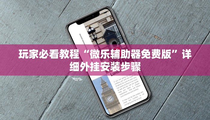 实测教程“微乐麻将小程序万能开挂器	”科技辅助神器手机版-第3张图片