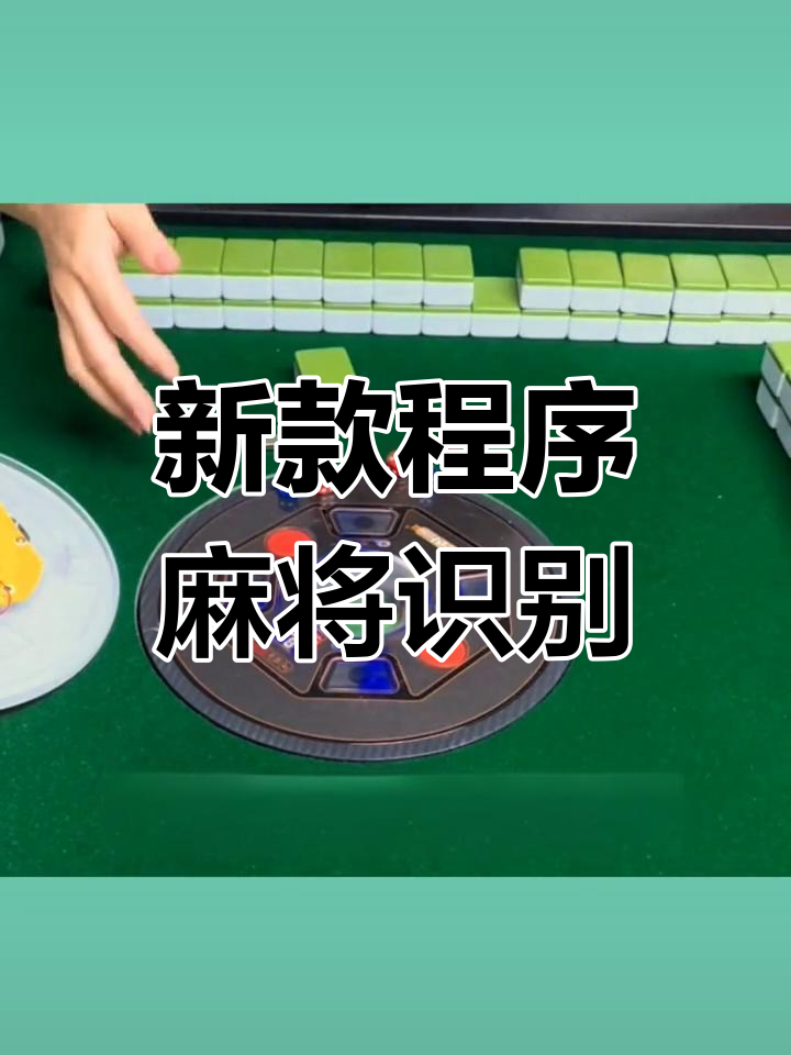 最新一款“小程序麻将开挂神器免费版	”详细分享装挂步骤教程-第2张图片