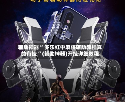 辅助开挂神器“好友赣南麻将开挂方法	”附开挂脚本详细步骤-第1张图片